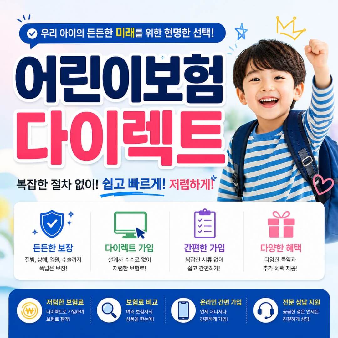 어린이보험 다이렉트