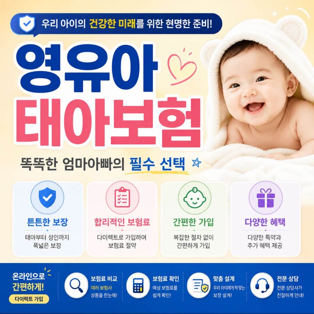 영유아 태아보험